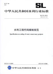水利行业标准 水利工程代码编制规范 sl 213 2012 出版发布
